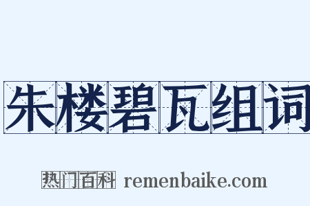 朱楼碧瓦组词是什么意思的图片